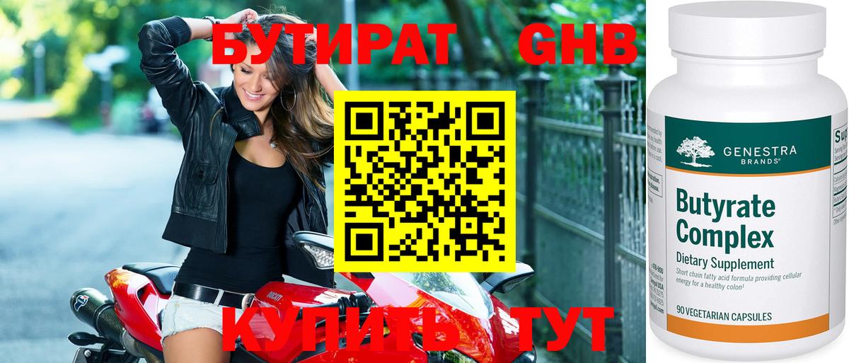 Бутират 1.4BDO Ярцево